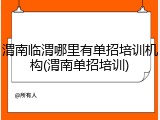 渭南临渭哪里有单招培训机构(渭南单招培训)