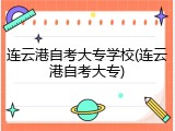 连云港自考大专学校(连云港自考大专)