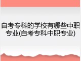 自考专科的学校有哪些中职专业(自考专科中职专业)