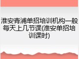 淮安青浦单招培训机构一般每天上几节课(淮安单招培训课时)