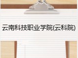 云南科技职业学院(云科院)