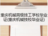 重庆机械高级技工学校毕业证(重庆机械技校毕业证)