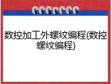数控加工外螺纹编程(数控螺纹编程)