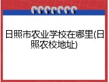 日照市农业学校在哪里(日照农校地址)