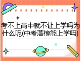 考不上高中就不让上学吗为什么呢(中考落榜能上学吗)