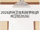 2026庐州卫生科技学校(庐州卫校2026)