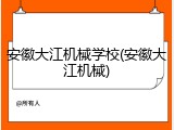 安徽大江机械学校(安徽大江机械)