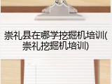 崇礼县在哪学挖掘机培训(崇礼挖掘机培训)