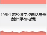 池州生态经济学校电话号码(池州学校电话)