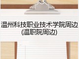 温州科技职业技术学院周边(温职院周边)