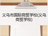 义乌市国际商贸学校(义乌商贸学校)