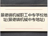 景德镇机械职工中专学校地址(景德镇机械中专地址)