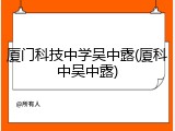 厦门科技中学吴中露(厦科中吴中露)