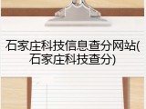 石家庄科技信息查分网站(石家庄科技查分)