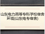 山东电力高等专科学校宿舍环境(山东电专宿舍)