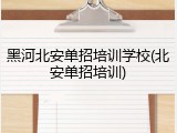 黑河北安单招培训学校(北安单招培训)