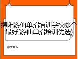 绵阳游仙单招培训学校哪个最好(游仙单招培训优选)