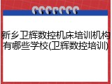 新乡卫辉数控机床培训机构有哪些学校(卫辉数控培训)
