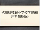 杭州科技职业学校学院(杭州科技职院)