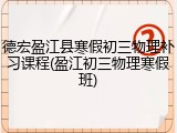 德宏盈江县寒假初三物理补习课程(盈江初三物理寒假班)