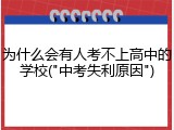 为什么会有人考不上高中的学校("中考失利原因")