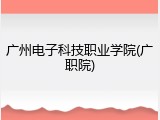 广州电子科技职业学院(广职院)