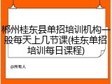 郴州桂东县单招培训机构一般每天上几节课(桂东单招培训每日课程)