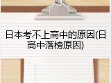 日本考不上高中的原因(日高中落榜原因)