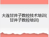 大连甘井子数控技术培训(甘井子数控培训)