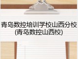 青岛数控培训学校山西分校(青岛数控山西校)