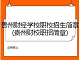 贵州财经学校职校招生简章(贵州财校职招简章)