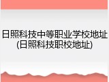 日照科技中等职业学校地址(日照科技职校地址)