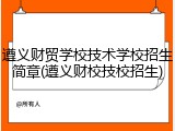 遵义财贸学校技术学校招生简章(遵义财校技校招生)