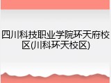 四川科技职业学院环天府校区(川科环天校区)
