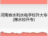 河南省水利水电学校升大专(豫水校升专)