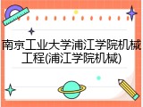 南京工业大学浦江学院机械工程(浦江学院机械)