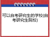 可以自考研究生的学校(自考研究生院校)