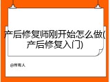 产后修复师刚开始怎么做(产后修复入门)