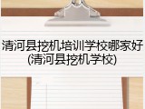 清河县挖机培训学校哪家好(清河县挖机学校)