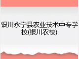 银川永宁县农业技术中专学校(银川农校)