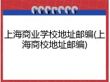 上海商业学校地址邮编(上海商校地址邮编)