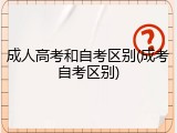 成人高考和自考区别(成考自考区别)