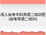 成人自考本科英语二培训班(自考英语二培训)