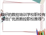 最好的数控培训学校职校有哪些("优质数控职校推荐")