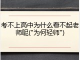考不上高中为什么看不起老师呢("为何轻师")