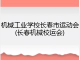 机械工业学校长春市运动会(长春机械校运会)