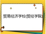 贸易经济学校(贸经学院)