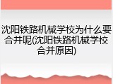 沈阳铁路机械学校为什么要合并呢(沈阳铁路机械学校合并原因)