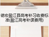 德宏盈江县高考补习收费标准(盈江高考补课费用)
