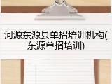 河源东源县单招培训机构(东源单招培训)